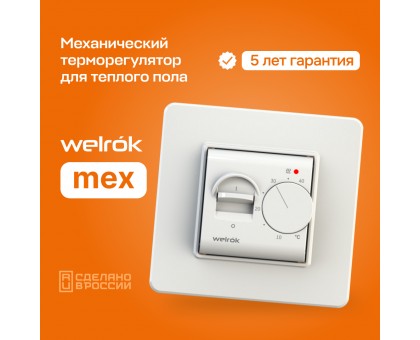 Терморегулятор Welrok mex