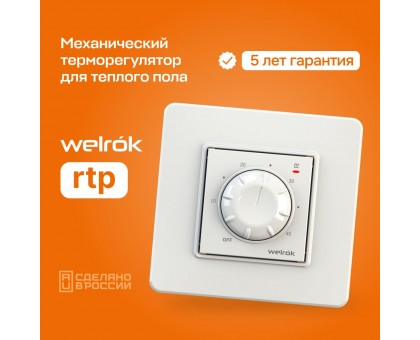Терморегулятор Welrok rtp