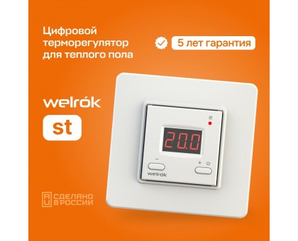 Терморегулятор Welrok st