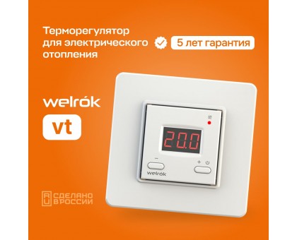 Терморегулятор Welrok vt